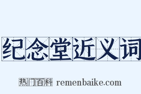 纪念堂近义词是什么意思的图片